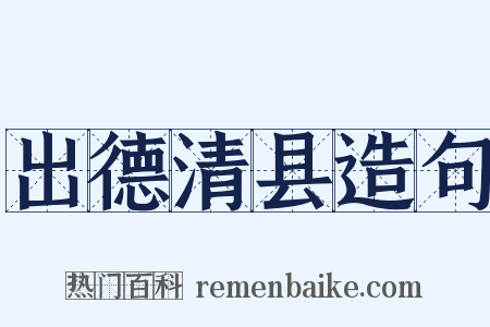 出德清县造句是什么意思的图片
